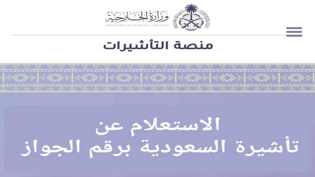 كيفية الاستعلام عن تأشيرة السعودية إلكترونيا.. والأنواع المتوفرة من التأشيرات الزيارة 1446