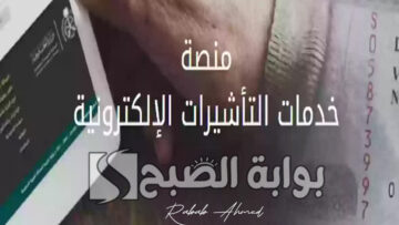 بشكل إلكتروني… كيفية الاستعلام عن تأشيرة برقم الطلب 1446 عبر منصة إنجاز