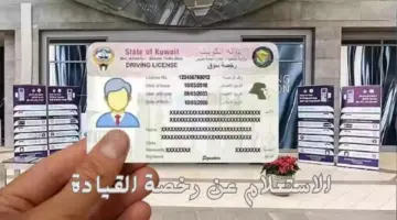الاستعلام عن رخصة القيادة بالاسم ورقم الهوية في الكويت
