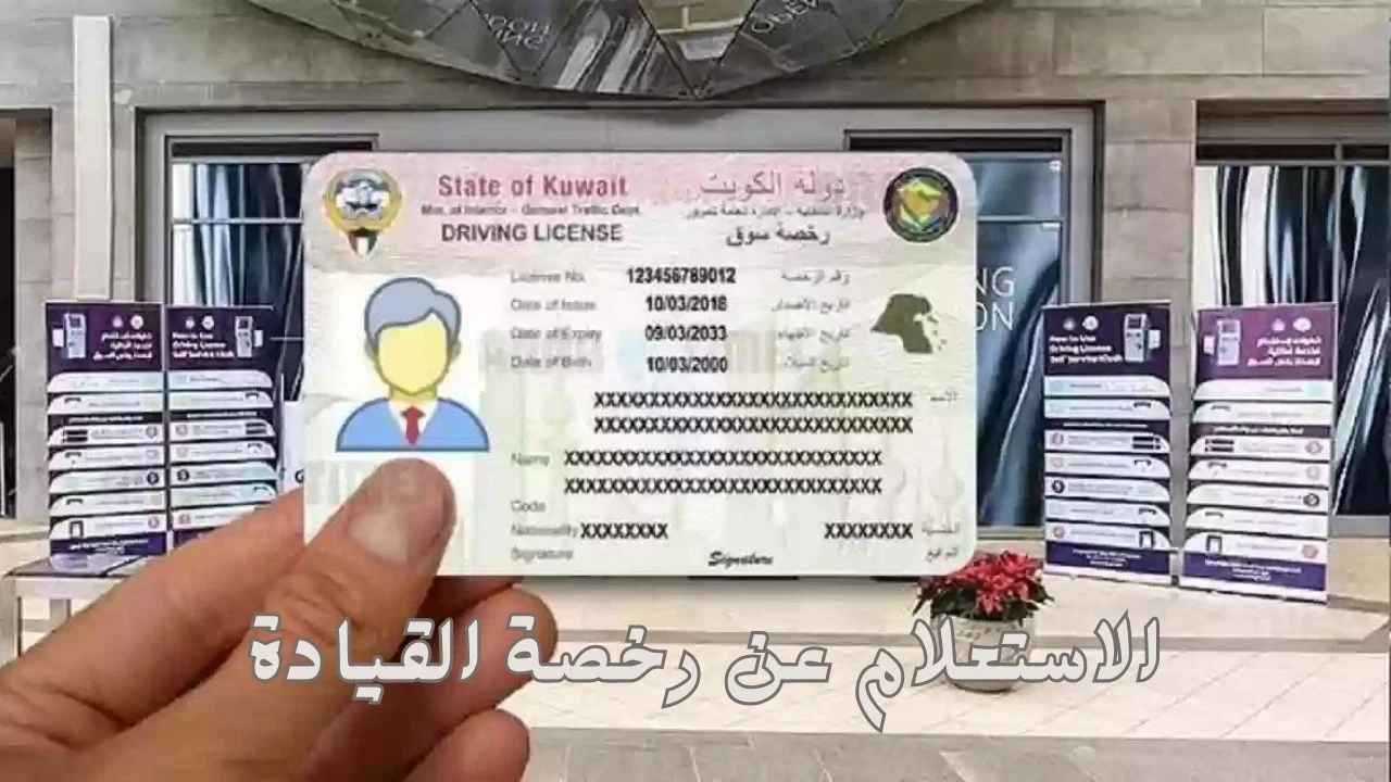 كيفية الاستعلام عن رخصة القيادة بالاسم ورقم الهوية في الكويت 2024