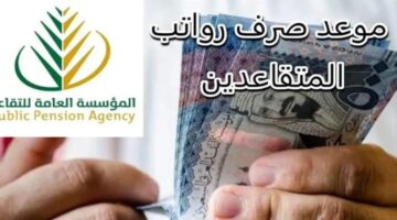 الاستعلام عن رواتب المتقاعدين في السعودية 1446