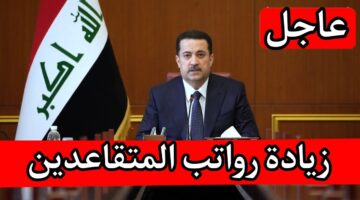الاستعلام عن زيادة رواتب المتقاعدين