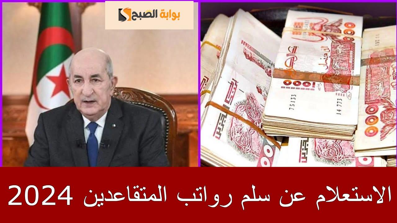 “لينك mof.gov.iq” كيفية الاستعلام عن سلم رواتب المتقاعدين 2024 بالزيادة المقررة من قبل الوزارة