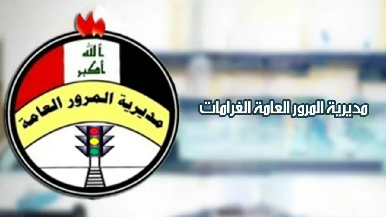 بخطوات سهلة.. الاستعلام عن غرامات المرور العامة 2024 بالعراق بالرقم الألماني ur.gov.iq