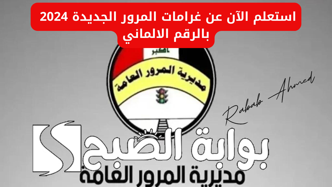 خطوات الاستعلام عن غرامات المرور العامة 2024 الرقم الألماني عبر “منصة أور”
