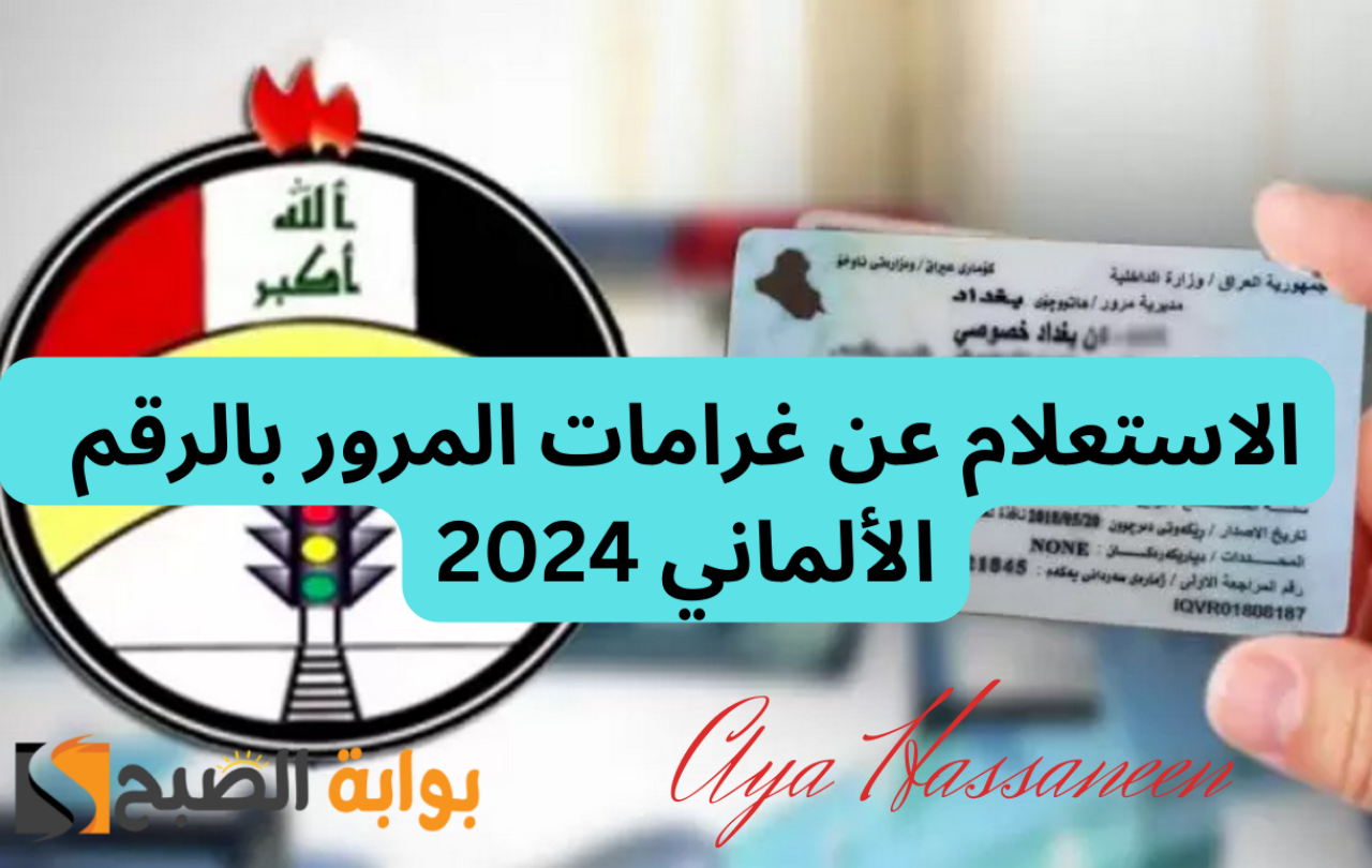 “خطوة بخطوة”… لينك الاستعلام عن غرامات المرور بالعراق الرقم الالماني 2024 بالعراق ur.gov.iq