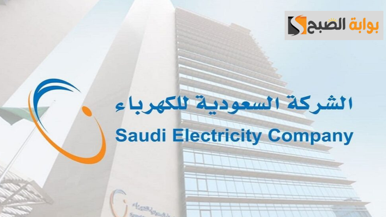 بخطوات بسيطة.. طريقة سداد فاتورة الكهرباء في السعودية في دقائق من المنزل 5 بخطوات بسيطة.. طريقة سداد فاتورة الكهرباء في السعودية في دقائق من المنزل