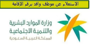 الاستعلام عن موظف وافد برقم الإقامة