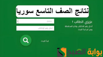 الاستعلام عن نتائج التاسع سوريا 2024 20240721 210837 ٠٠٠٠