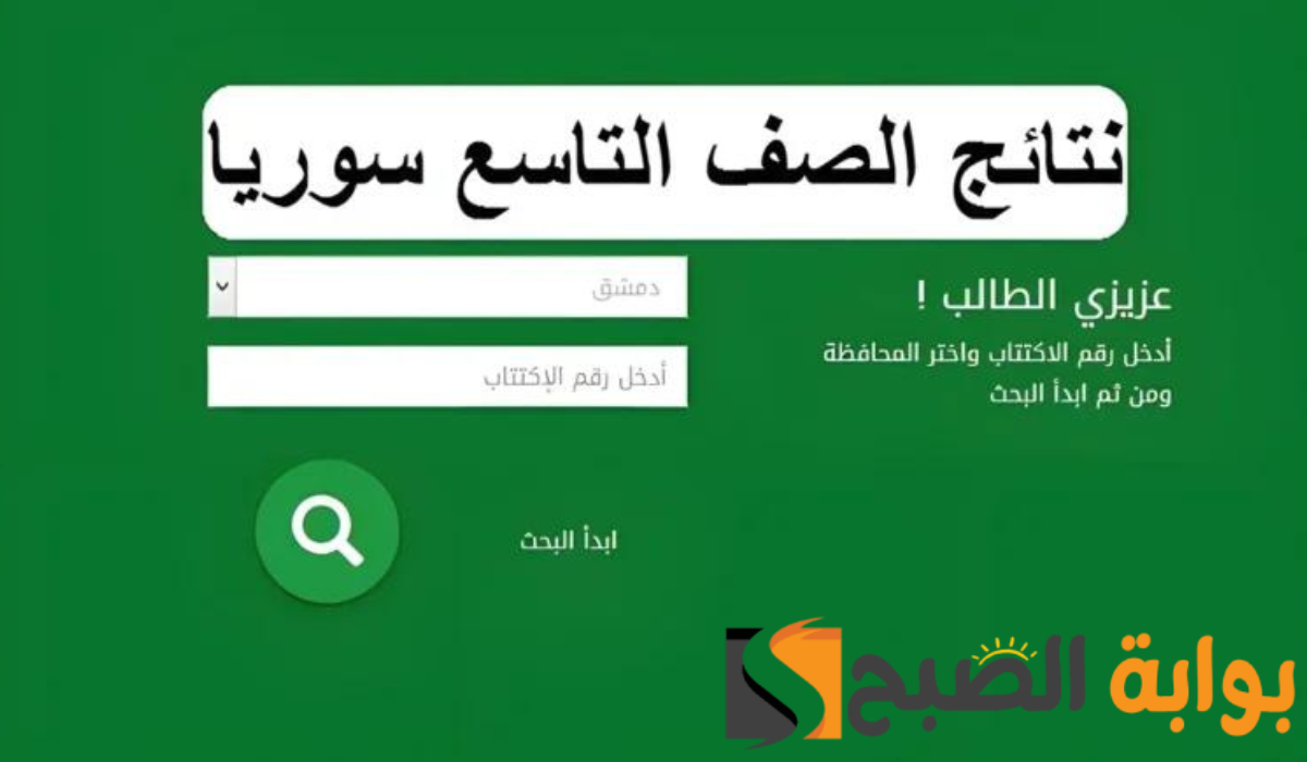 رابط شغال.. للاستعلام عن نتائج الصف التاسع سوريا 2024 