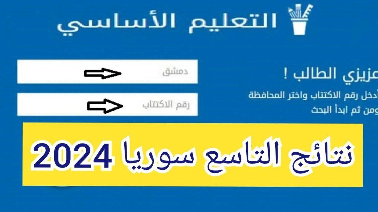 ظهرت حالًا.. خطوات الاستعلام عن نتيجة الصف التاسع سوريا 2024 برقم الاكتتاب عبر موقع الوزارة