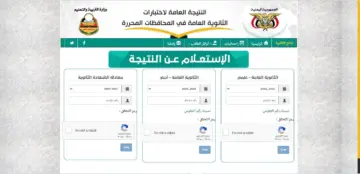 الاستعلام عن نتائج الثانوية العامة اليمن 2024 عبر وزارة التربية والتعليم اليمنية بالاسم ورقم الجلوس