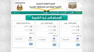 الاستعلام عن نتائج الثانوية العامة اليمن