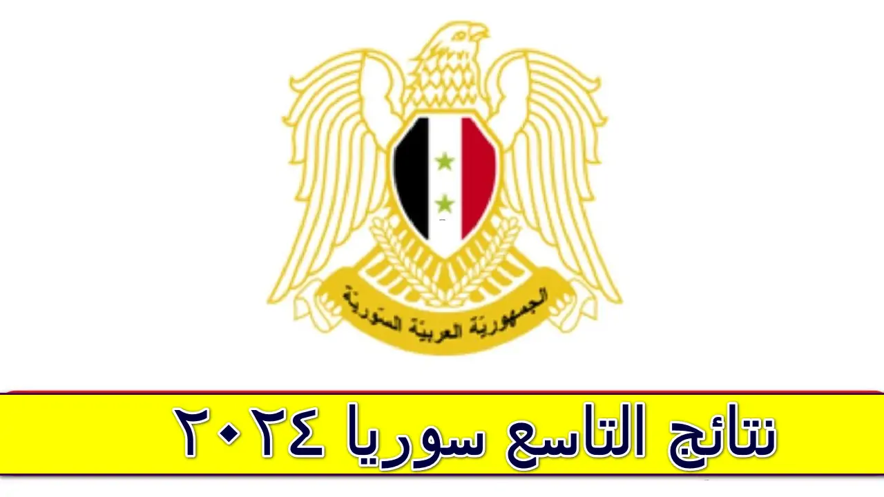 رابط الاستعلام عن نتائج الصف التاسع 2024 سوريا عبر moed.gov.sy