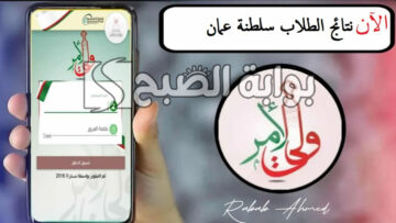 من هنا.. رابط الاستعلام عن نتائج طلاب عمان 2024 عبر تطبيق ولي الأمر