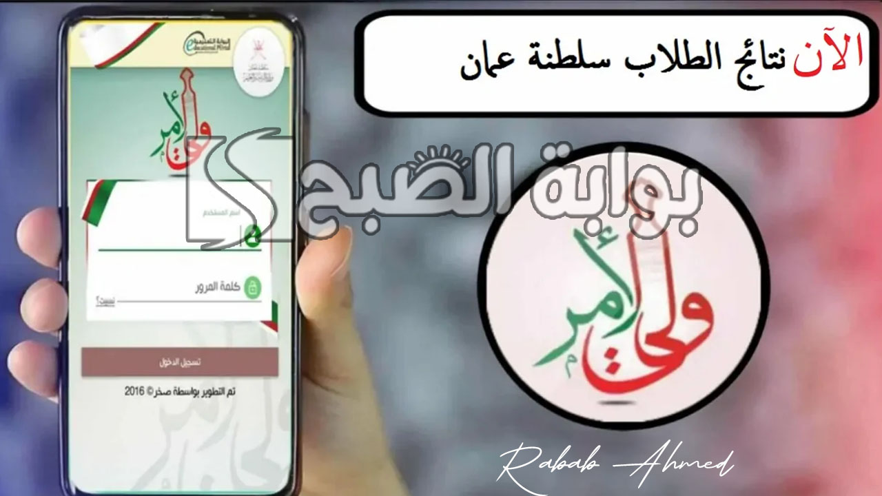 من هنا.. رابط الاستعلام عن نتائج طلاب عمان 2024 عبر تطبيق ولي الأمر 5 من هنا.. رابط الاستعلام عن نتائج طلاب عمان 2024 عبر تطبيق ولي الأمر