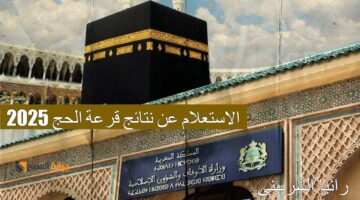 الاستعلام عن نتائج قرعة الحج 2025 2