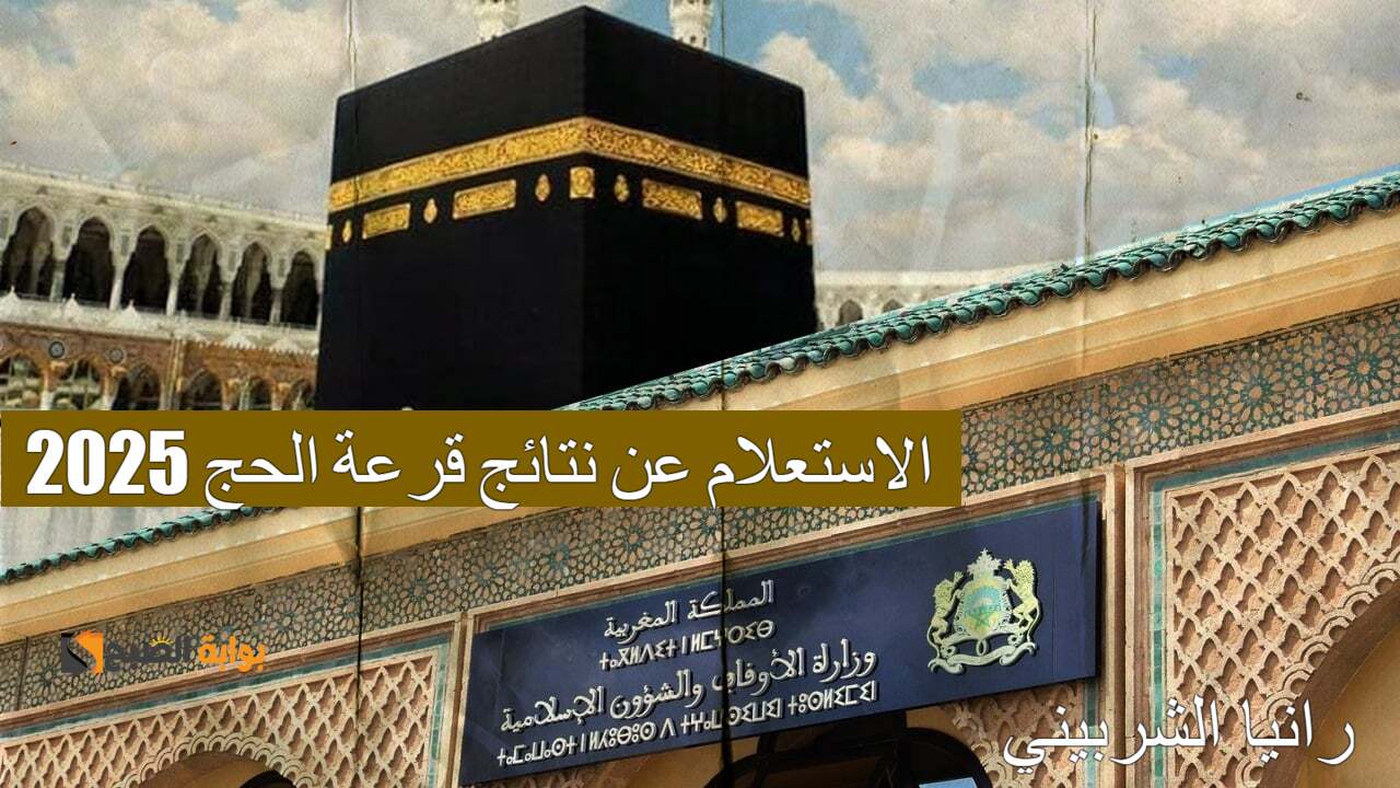 "لينك habous.gov.ma" خطوات الاستعلام عن نتائج قرعة الحج 2025 المغرب وأهم الشروط الموضوعة 5 “لينك habous.gov.ma” خطوات الاستعلام عن نتائج قرعة الحج 2025 المغرب وأهم الشروط الموضوعة
