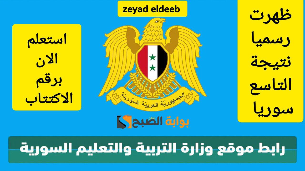 ظهرت برقم الاكتتاب.. خطوات الحصول على نتيجة التاسع سوريا عبر موقع وزارة التربية والتعليم السورية
