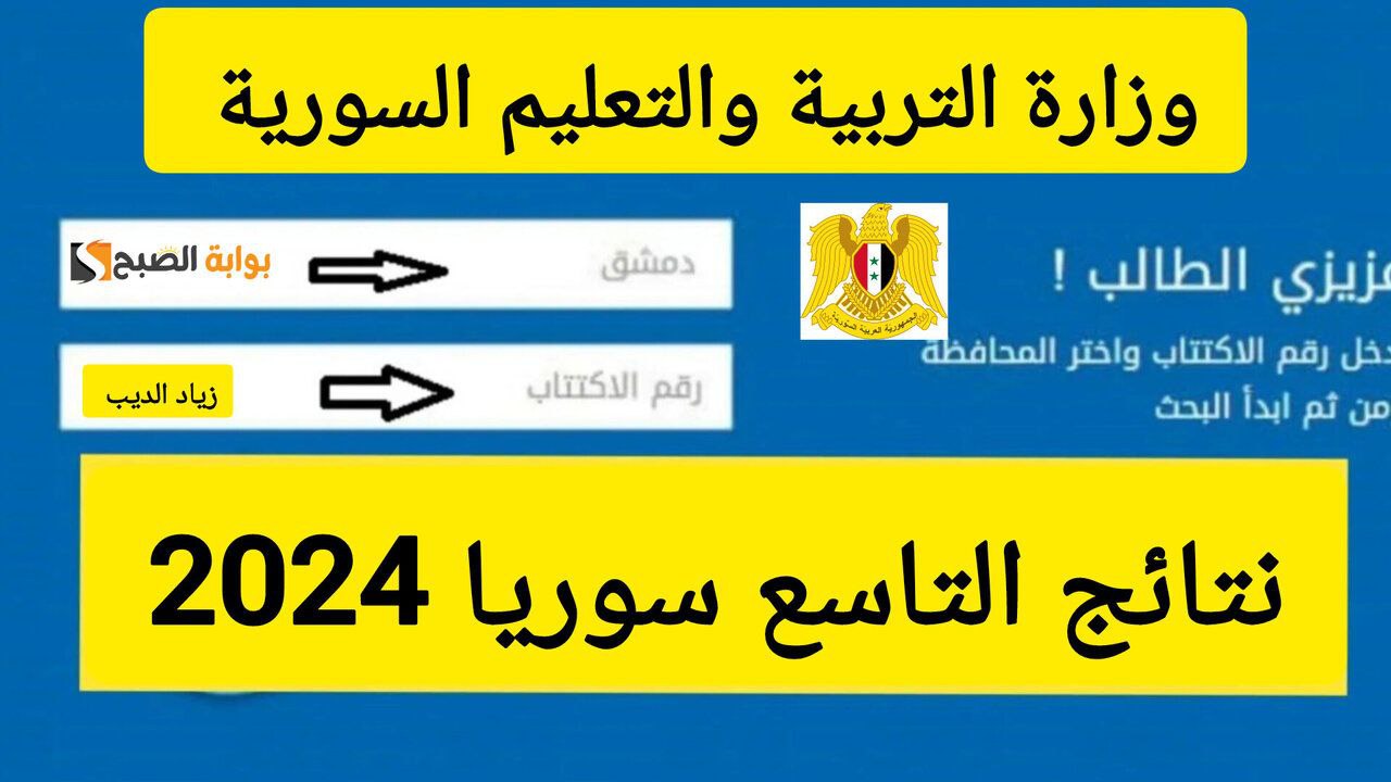 عاجل.. خطوات الاستعلام عن نتائج التاسع سوريا 2024 بالاسم ورقم الاكتتاب