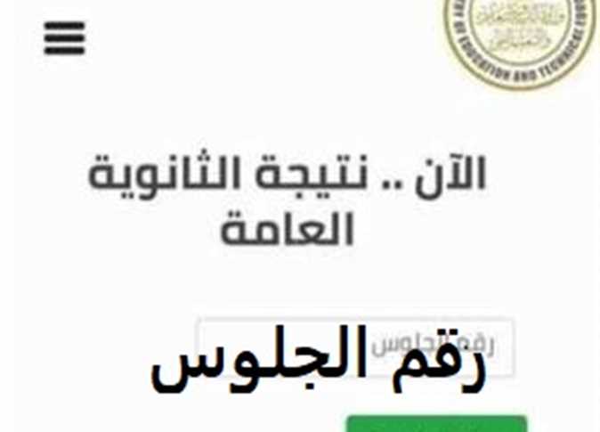 أوائل علمي وأدبي .. إعلان نتيجة الثانوية العامة 2024 الدور الأول عبر موقع وزارة التربية والتعليم -قريبا-