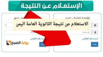 الاستعلام عن نتيجة الثانوية العامة اليمن