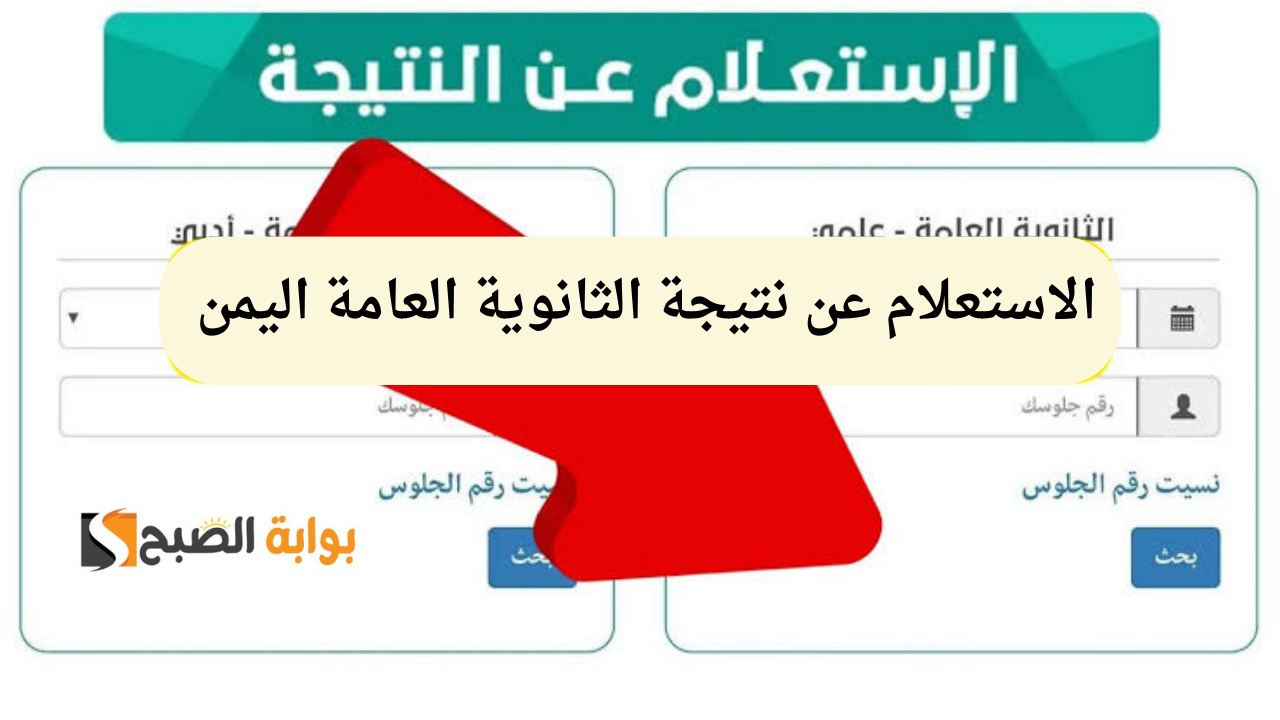 مبروك مقدما.. طريقة الاستعلام عن نتائج الثانوية العامة اليمن 2024 برقم الجلوس من خلال موقع الوزارة