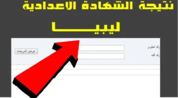 الاستعلام عن نتيجة الشهادة الإعدادية ليبيا 768x432 1