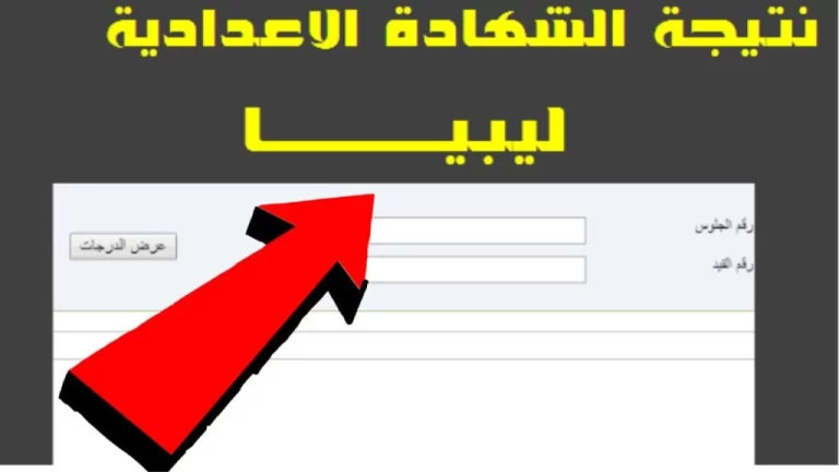 ظهرت الآن.. نتيجة الشهادة الإعدادية ليبيا 2024 برقم الجلوس عبر موقع وزارة التربية والتعليم 5 ظهرت الآن.. نتيجة الشهادة الإعدادية ليبيا 2024 برقم الجلوس عبر موقع وزارة التربية والتعليم