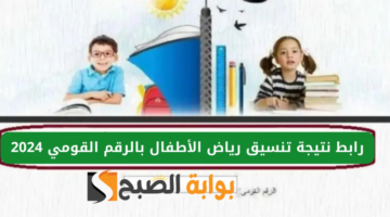 الاستعلام عن نتيجة تنسيق رياض الأطفال 2024