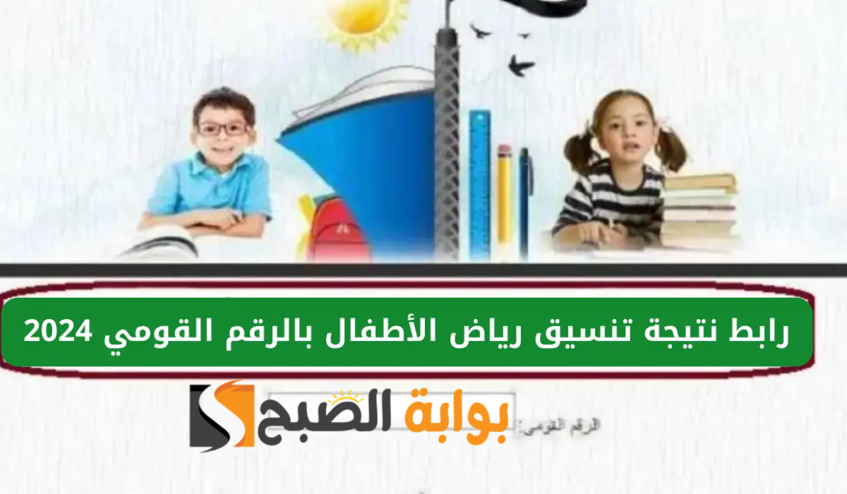 رابط رسمي.. الاستعلام عن نتيجة تنسيق رياض الأطفال 2024