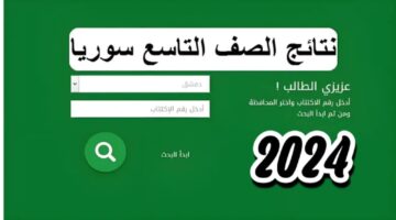 الاعتراض على نتائج التاسع سوريا