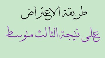 الاعتراض على نتائج الثالث المتوسط العراض