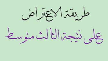 بأسهل الخطوات.. موعد وطريقة الاعتراض على نتائج الثالث المتوسط العراق