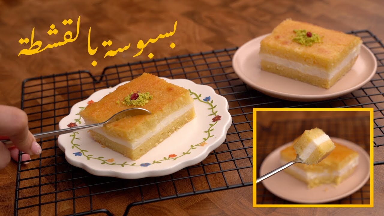 بأسرار الحلوانية حضري البسبوسة بالقشطة في منزلك بمكونات إقتصادية وغير مكلفة وطعمها حكاية 5 بأسرار الحلوانية حضري البسبوسة بالقشطة في منزلك بمكونات إقتصادية وغير مكلفة وطعمها حكاية
