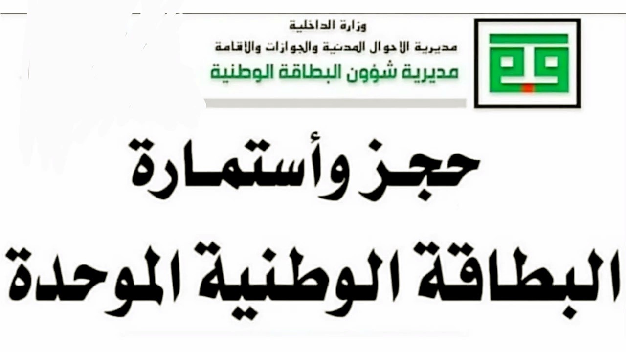 “خطوة بخطوة”….طريقة حجز البطاقة الوطنية الموحدة في العراق 2024 والشروط المطلوبة