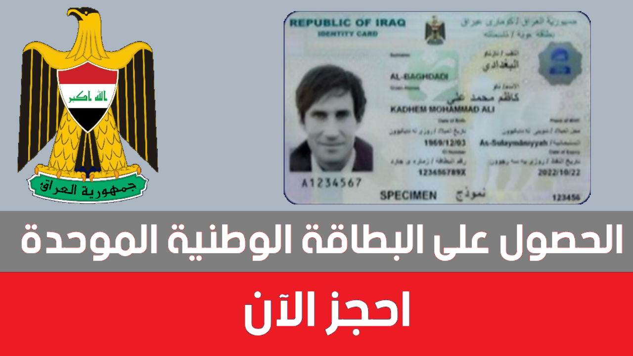 لينك حجز البطاقة الوطنية الموحدة في العراق 2024 عبر nid-moi.gov.iq