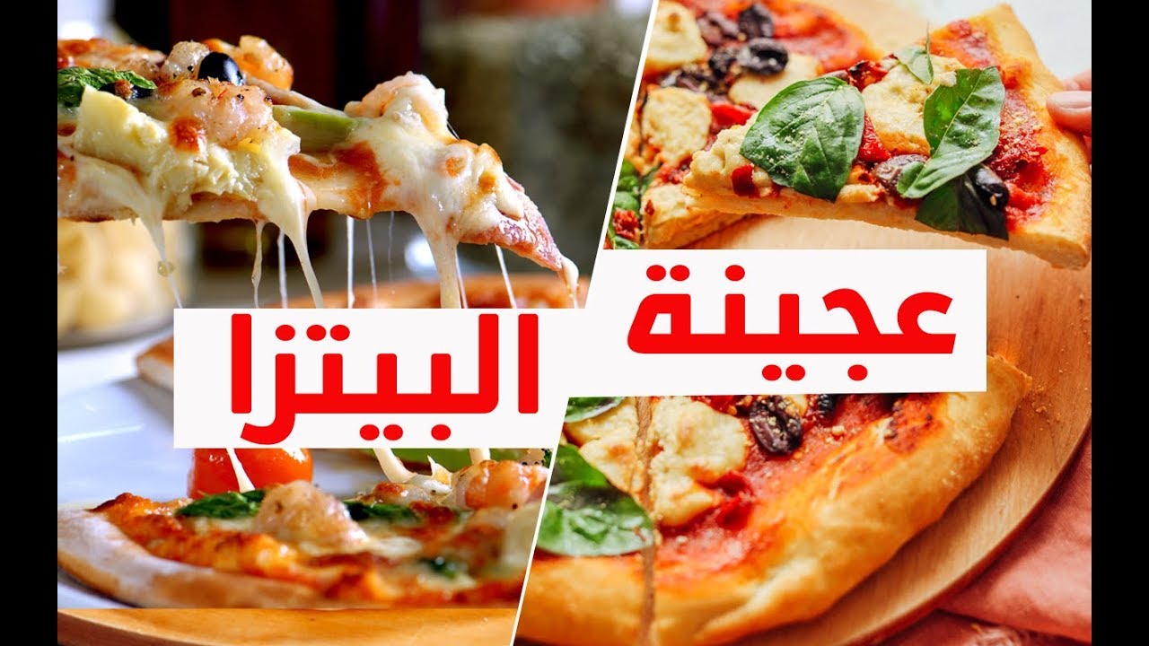 بطعم لا يقاوم.. طريقة عمل عجينة البيتزا الهشة والخفيفة بحشوات مختلفة ألذ من المطاعم