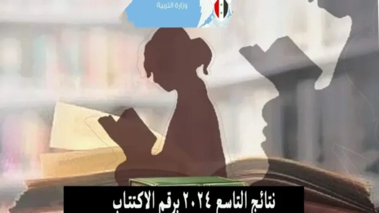 “وزارة التربية السورية”.. رابط نتائج التاسع سوريا 2024 برقم الاكتتاب