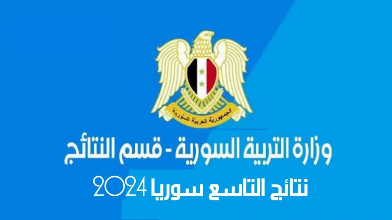 خطوات الاستعلام عن نتائج التاسع سوريا 2024 حسب رقم الاكتتاب عبر التطبيق والموقع الرسمي