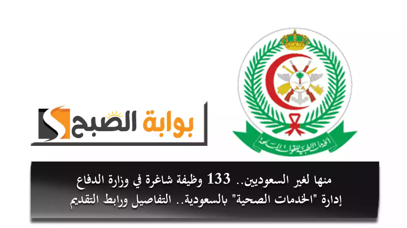 منها لغير السعوديين.. 133 وظيفة شاغرة في وزارة الدفاع “الخدمات الصحية” بالسعودية التفاصيل ورابط التقديم
