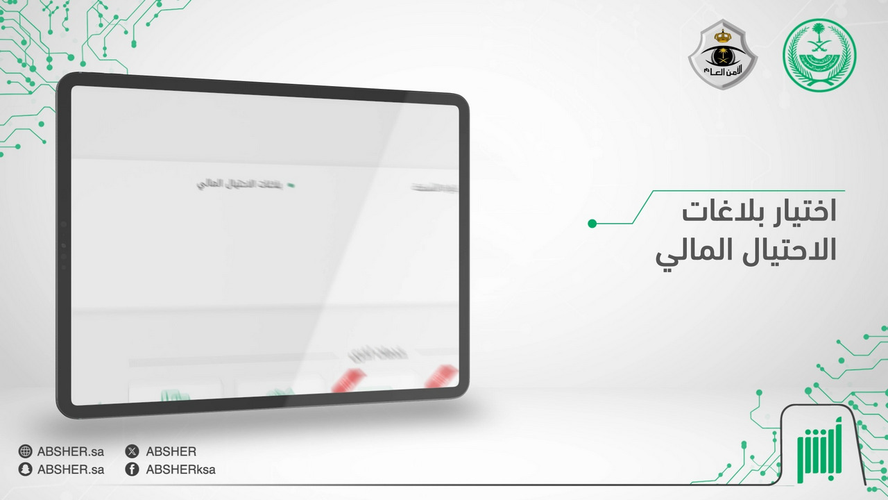 وزارة الداخلية توضح طريقة التبليغ لأي عملية احتيال مالي عبر ‎أبشر متعلقة ببطاقات مدى المصرفية 1446