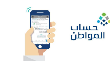 التحقق من أهلية حساب المواطن