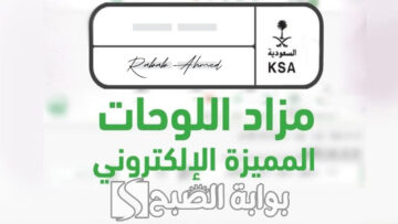 طرح لوحات مميزة.. طريقة التسجيل فى المزاد الالكتروني عبر أبشر اليوم الأربعاء