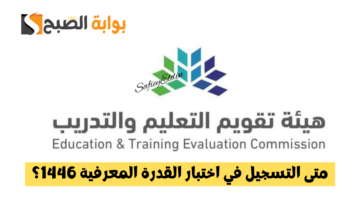 التسجيل في اختبار القدرة المعرفية 1446