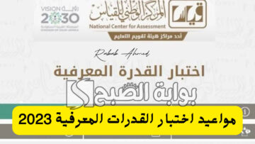 “هيئة تقويم التعليم والتدريب توضح”.. خطوات التسجيل في اختبار القدرة المعرفية الرقمي 1446
