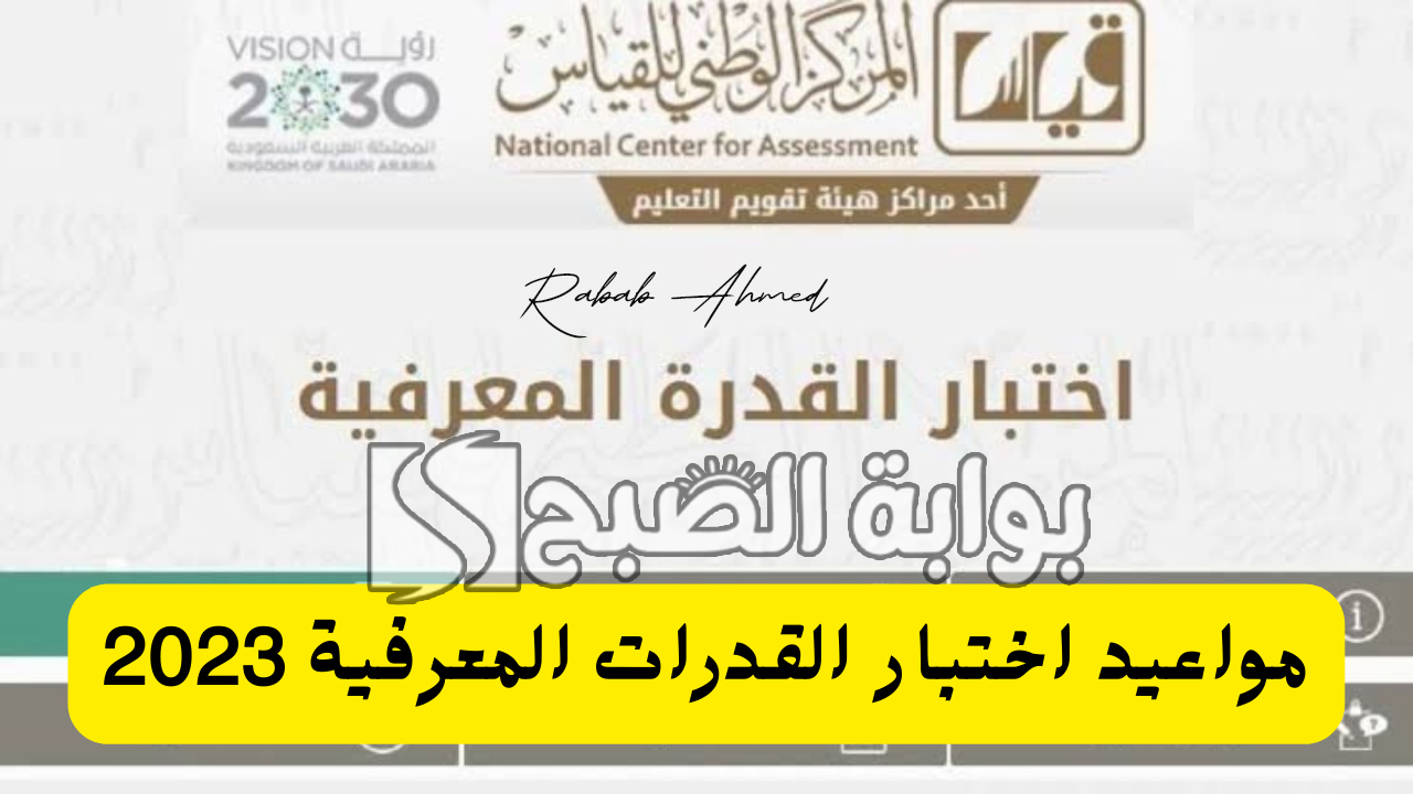"هيئة تقويم التعليم والتدريب توضح".. خطوات التسجيل في اختبار القدرة المعرفية الرقمي 1446 5 “هيئة تقويم التعليم والتدريب توضح”.. خطوات التسجيل في اختبار القدرة المعرفية الرقمي 1446