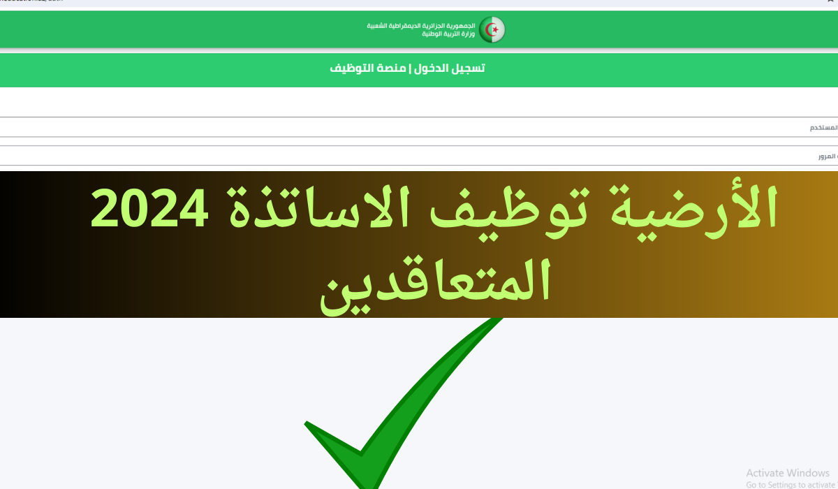 “تم قبول ملفك” Tawdif education dz resultat دخول حسابي نتائج منصة التعاقد للاساتذة 2025