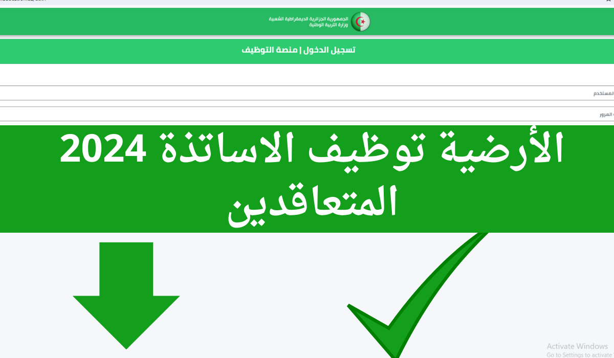 2025 https tawdif education dz موقع دخول منصة التعاقد نتائج توظيف الاساتذة المتعاقدين الولوج للحساب