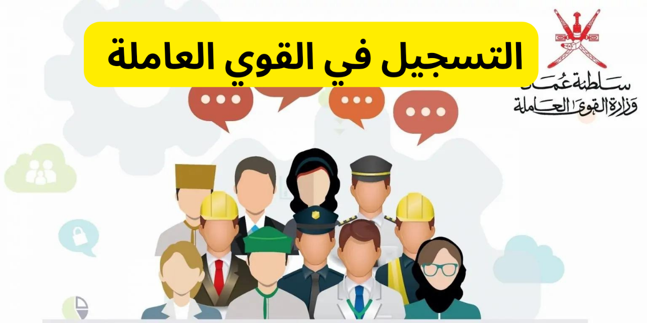 “خطوة بخطوة”...التسجيل في القوى العاملة سلطنة عمان 2024 5 “خطوة بخطوة”…التسجيل في القوى العاملة سلطنة عمان 2024